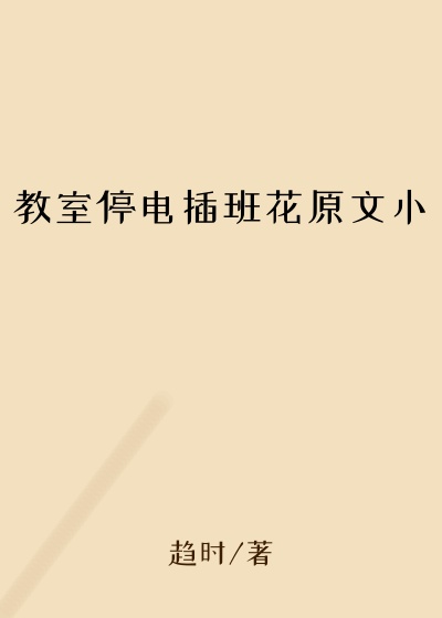 教室停电插班花原文小