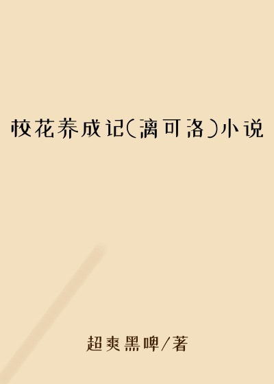 校花养成记(漓可洛)小说