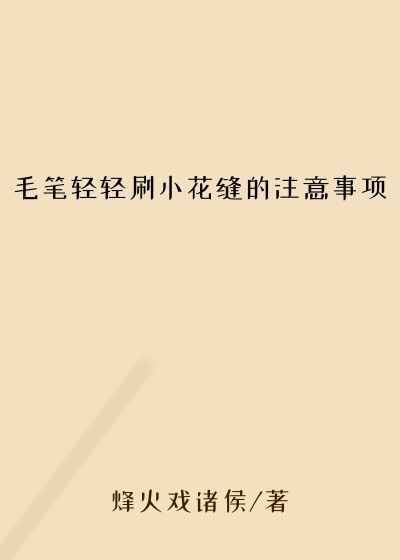 毛笔轻轻刷小花缝的注意事项