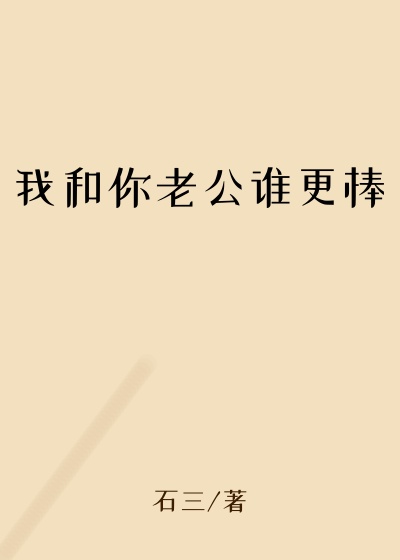我和你老公谁更棒