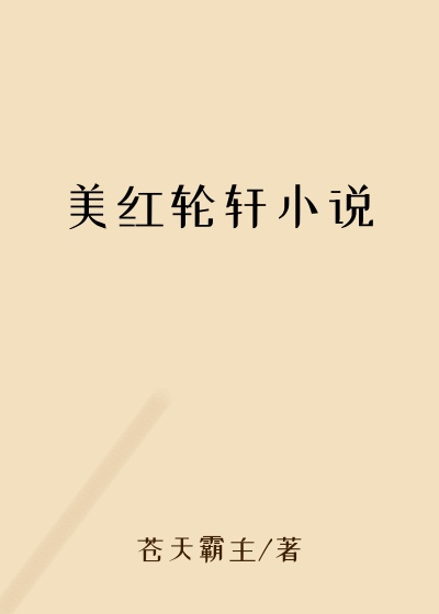 美红轮轩小说