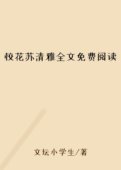 校花苏清雅全文免费阅读