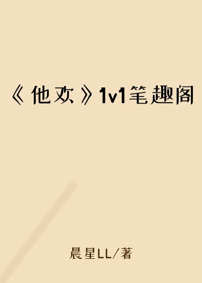 《他欢》1v1笔趣阁