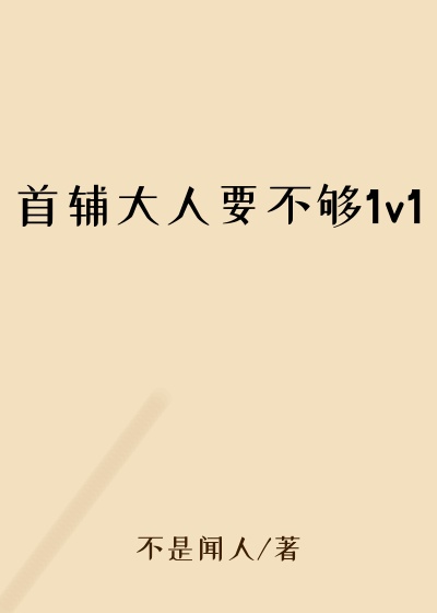 首辅大人要不够1v1