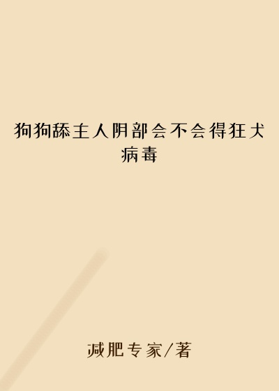 狗狗舔主人阴部会不会得狂犬病毒