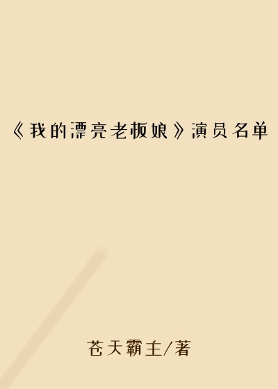 《我的漂亮老板娘》演员名单