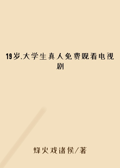 19岁.大学生真人免费观看电视剧
