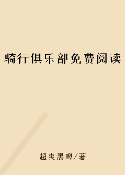 骑行俱乐部免费阅读