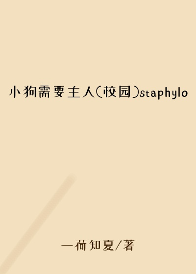 小狗需要主人(校园)staphylo