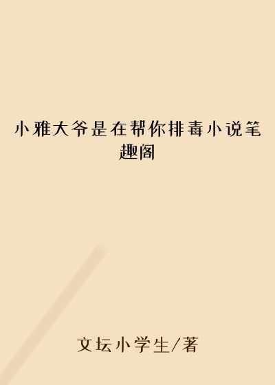 小雅大爷是在帮你排毒小说笔趣阁