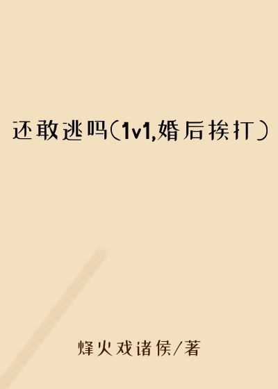 还敢逃吗(1v1,婚后挨打)