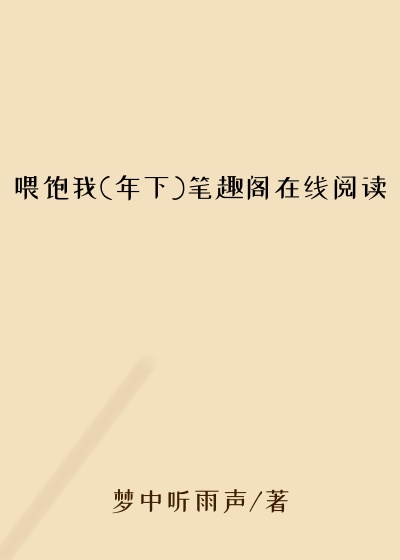 喂饱我(年下)笔趣阁在线阅读