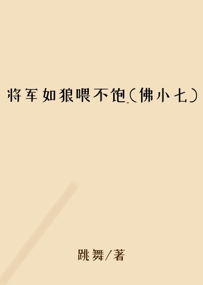 将军如狼喂不饱_(佛小七)