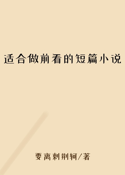 适合做前看的短篇小说