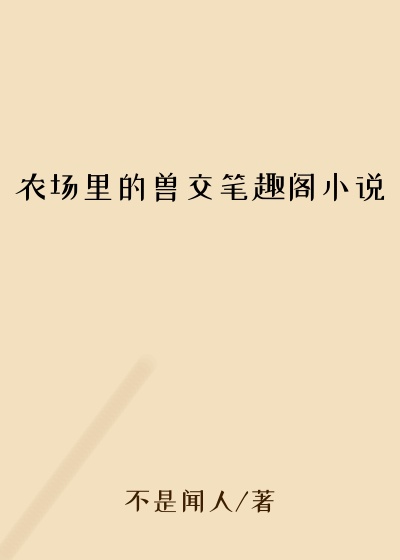 农场里的兽交笔趣阁小说