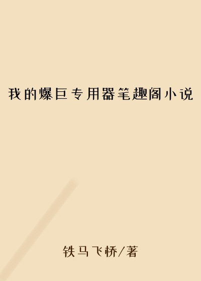 我的爆巨专用器笔趣阁小说