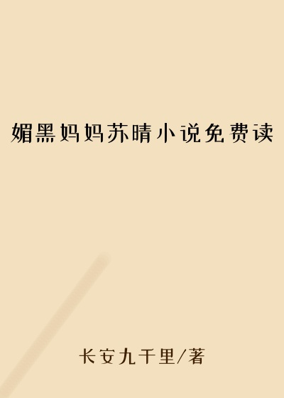 媚黑妈妈苏晴小说免费读