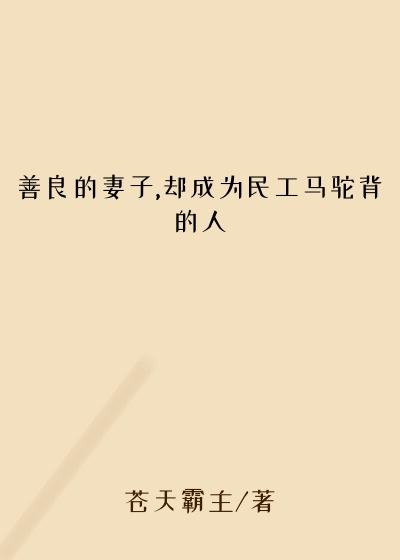 善良的妻子,却成为民工马驼背的人