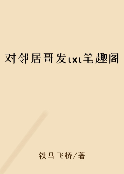 对邻居哥发txt笔趣阁
