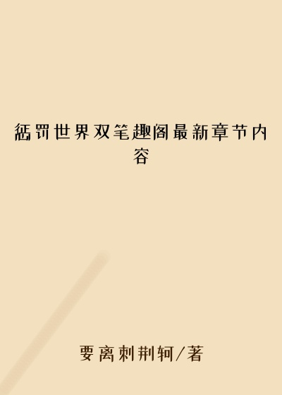 惩罚世界双笔趣阁最新章节内容