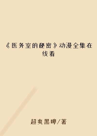 《医务室的秘密》动漫全集在线看
