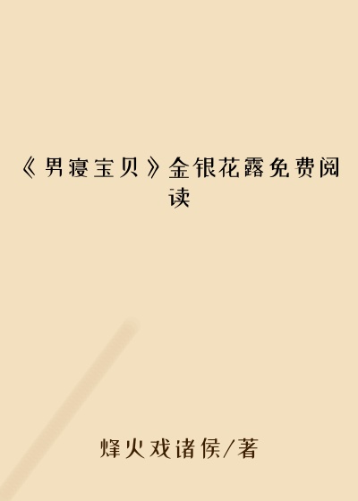 《男寝宝贝》金银花露免费阅读