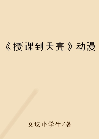 《授课到天亮》动漫
