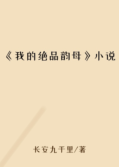 《我的绝品韵母》小说