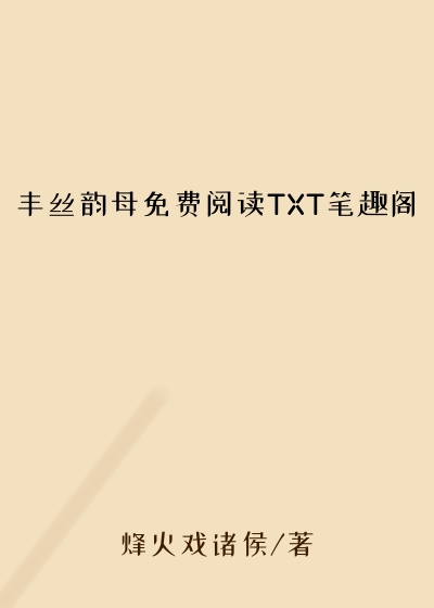 丰丝韵母免费阅读TXT笔趣阁
