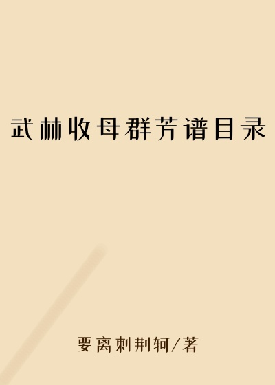 武林收母群芳谱目录