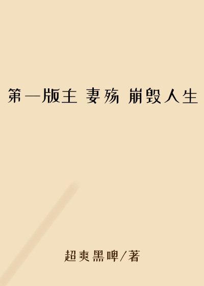 第一版主 妻殇 崩毁人生