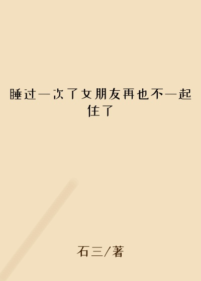 睡过一次了女朋友再也不一起住了