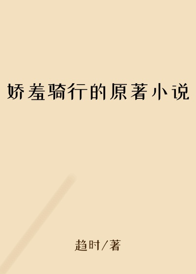 娇羞骑行的原著小说