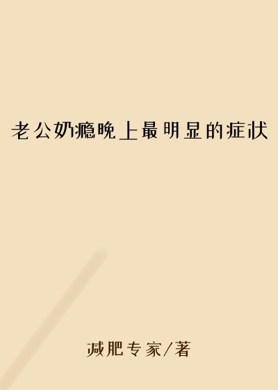 老公奶瘾晚上最明显的症状