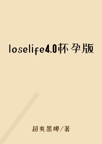 loselife4.0怀孕版