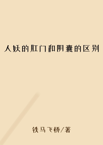 人妖的肛门和阴囊的区别