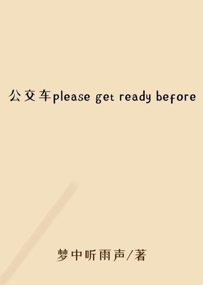 公交车please get ready before