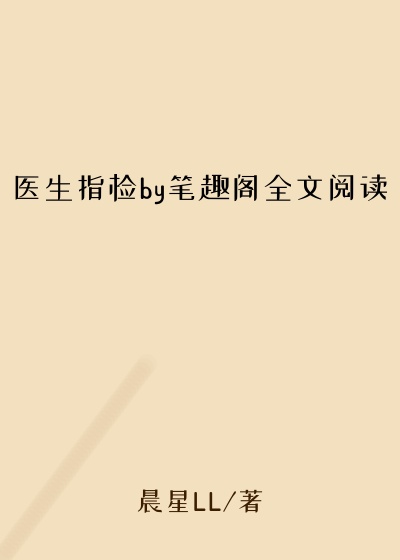 医生指检by笔趣阁全文阅读