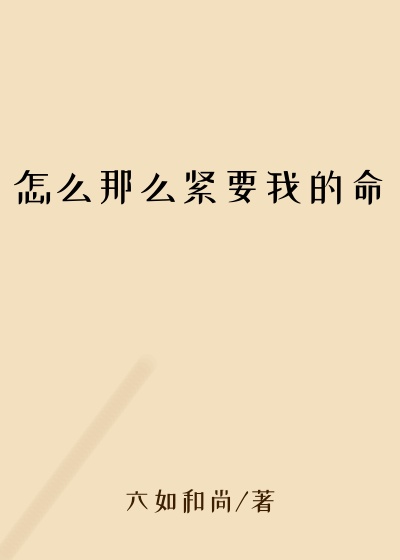 怎么那么紧要我的命