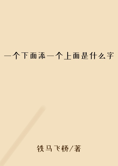 一个下面添一个上面是什么字