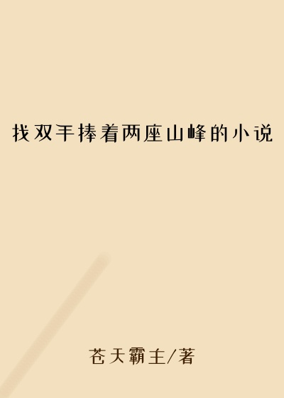 找双手捧着两座山峰的小说
