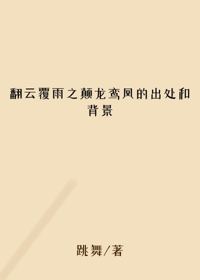 翻云覆雨之颠龙鸾凤的出处和背景