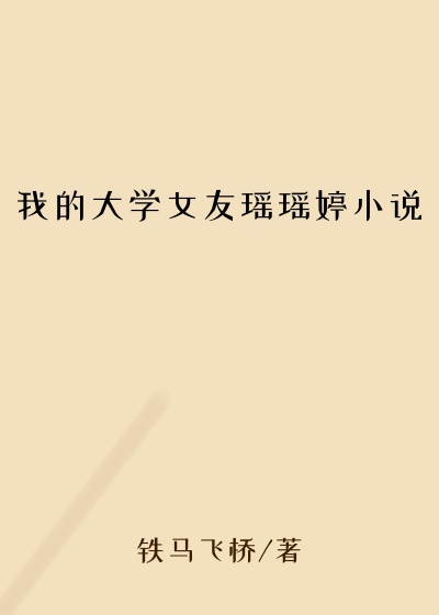 我的大学女友瑶瑶婷小说