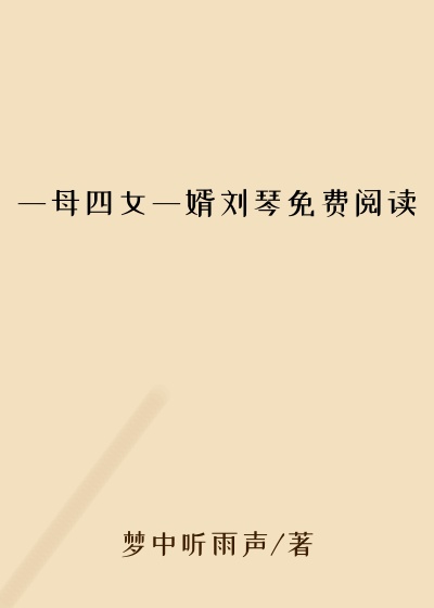 一母四女一婿刘琴免费阅读