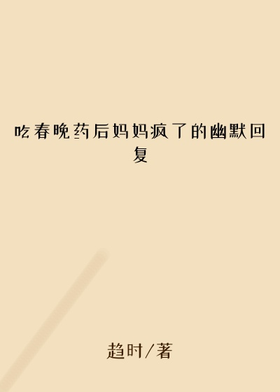 吃春晚药后妈妈疯了的幽默回复