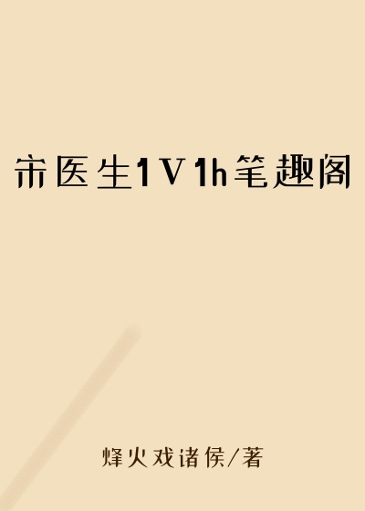 宋医生1ⅴ1h笔趣阁