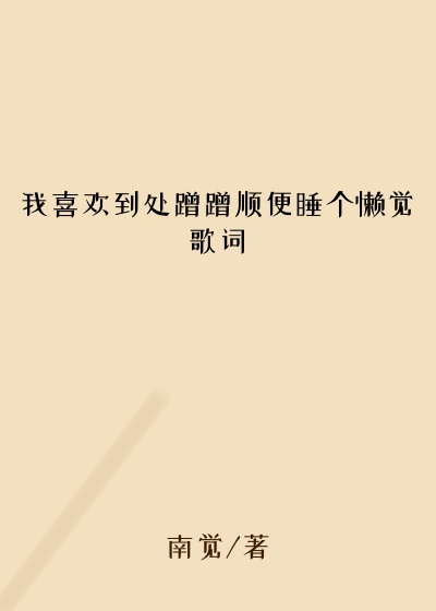 我喜欢到处蹭蹭顺便睡个懒觉歌词