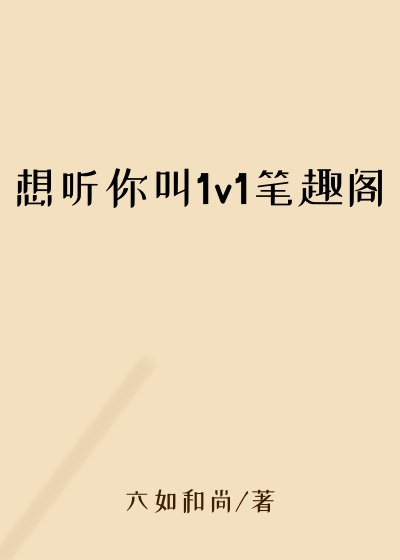 想听你叫1v1笔趣阁