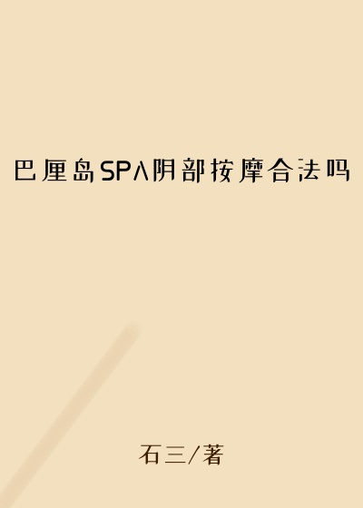 巴厘岛SPA阴部按摩合法吗