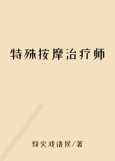 特殊按摩治疗师